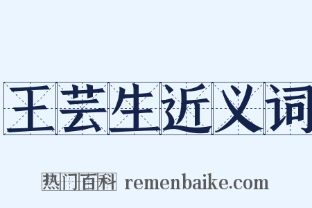 王芸生近义词是什么意思的图片
